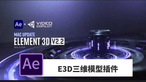 E3D三维模型插件v2.2.2，VideoCopilot Element 3D