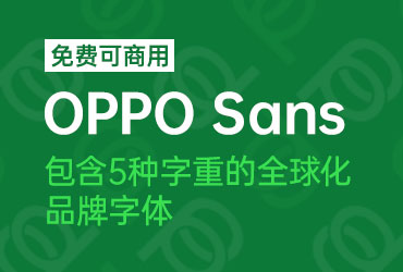 OPPO Sans字体【免费商用】