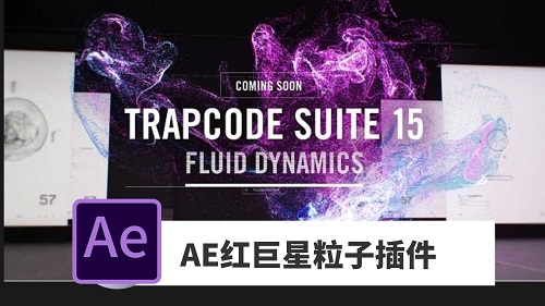 Trapcode Suite 15.1.8汉化版,AE红巨星粒子插件集合