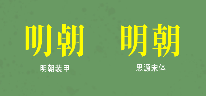 免费字体下载！硬朗阳刚的可商用中文字体-装甲明朝体