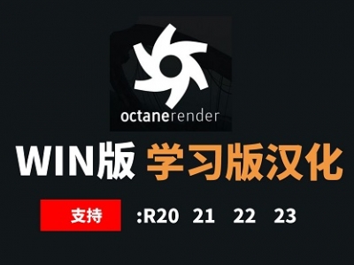 OC渲染器学习版【R21】-中文汉化