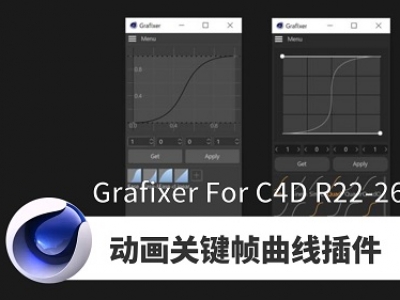 动画关键帧曲线插件-Grafixer
