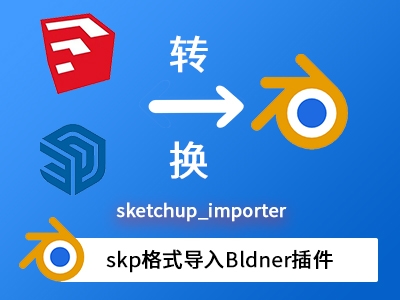 blender导入skp格式插件_SketchUp Impo